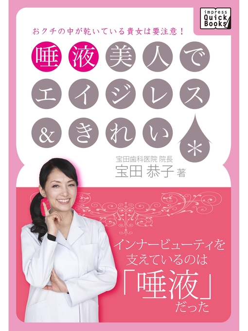 Title details for 唾液美人でエイジレス&きれい by 宝田恭子 - Available